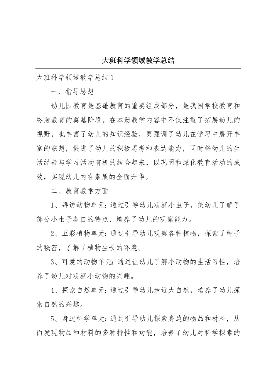 大班科学领域教学总结(2).doc