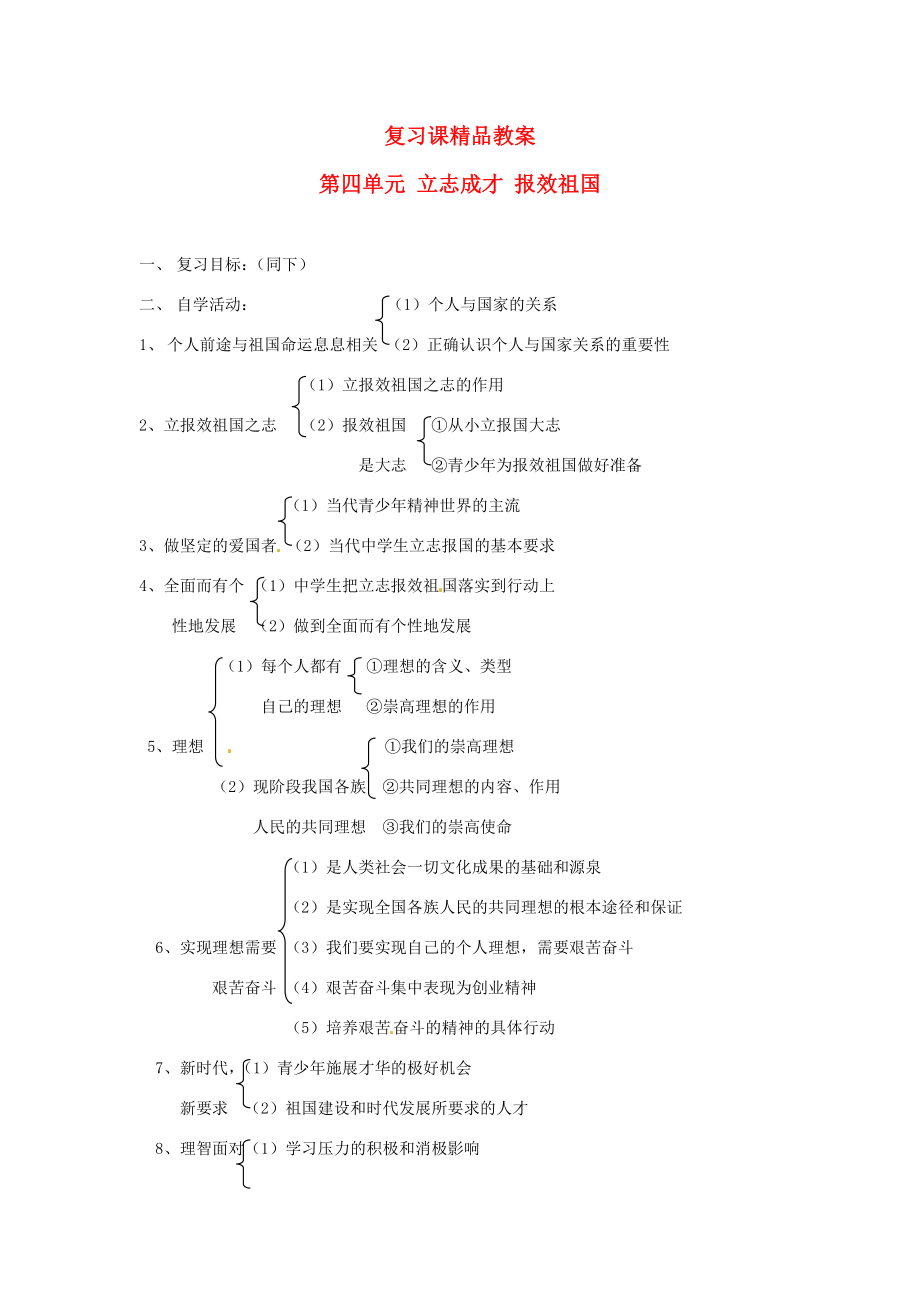 九年级政治第四单元立志成才报效祖国复习教案粤教版.doc