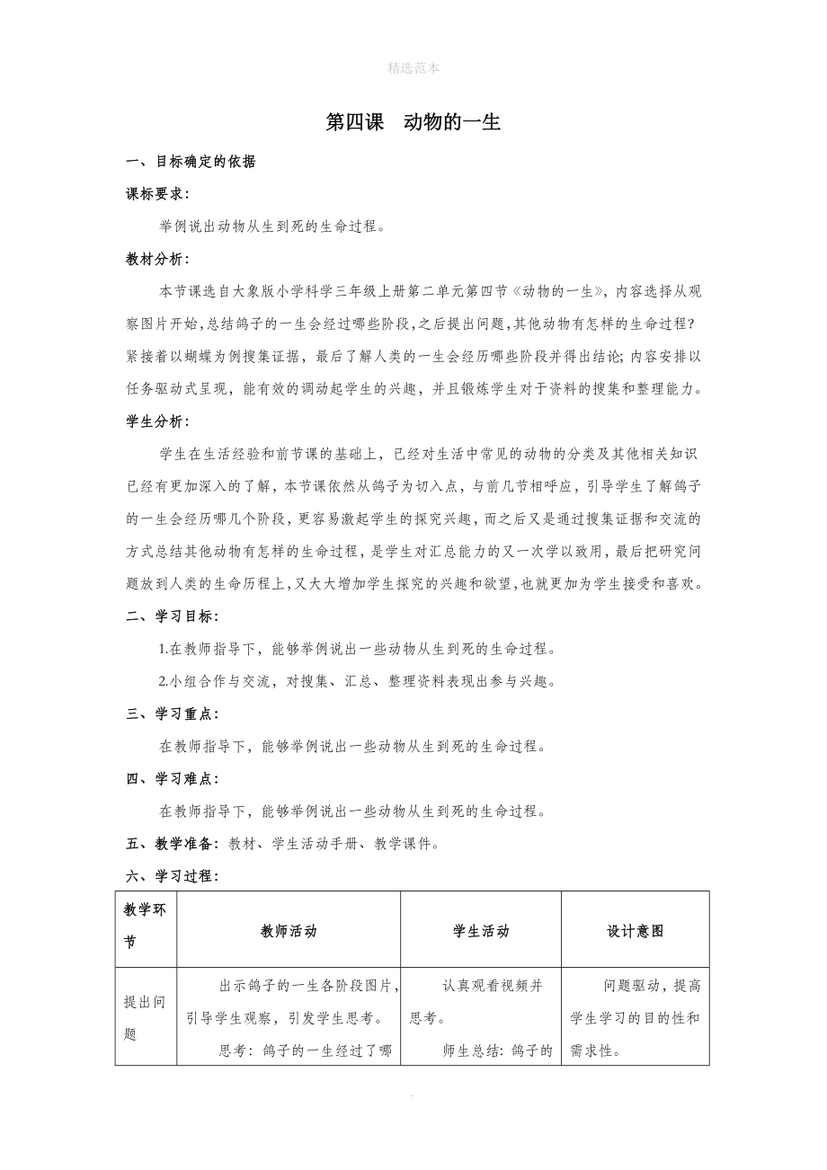 三年级科学上册第二单元动物的特征4动物的一生教学设计大象版.docx