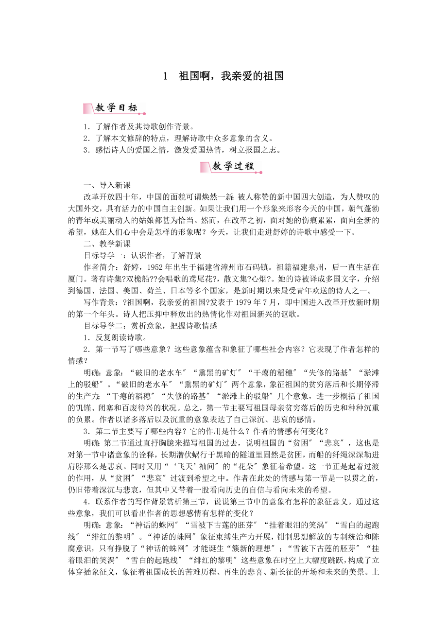 九年级语文下册第一单元1祖国啊我亲爱的祖国教案新人教版.doc