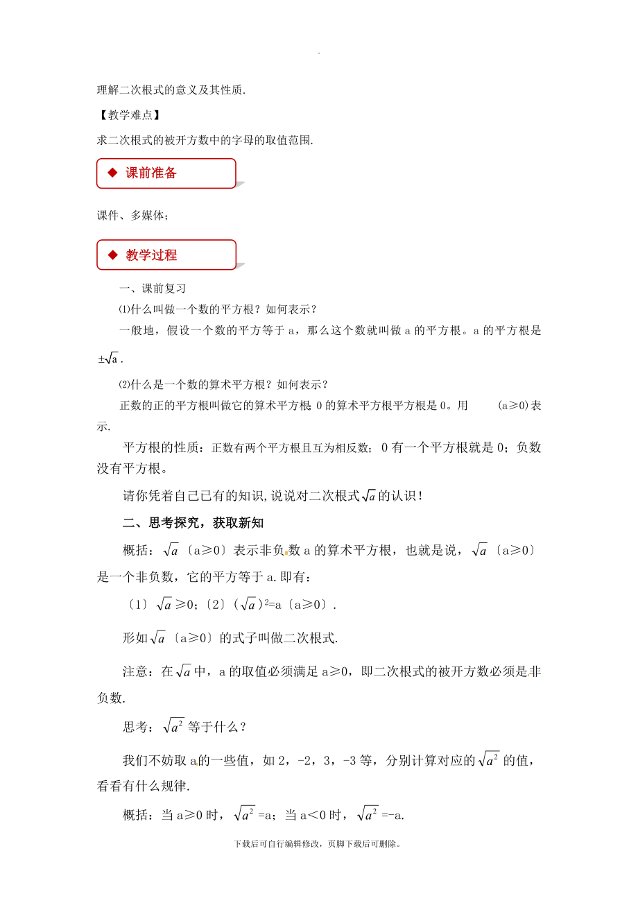 华师大版数学九年级上册（教学设计）《21.1二次根式》.docx