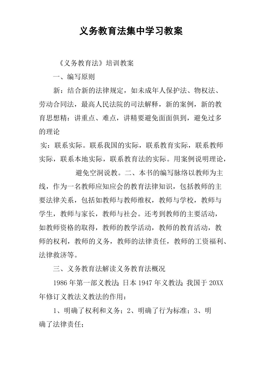 义务教育法集中学习教案.doc