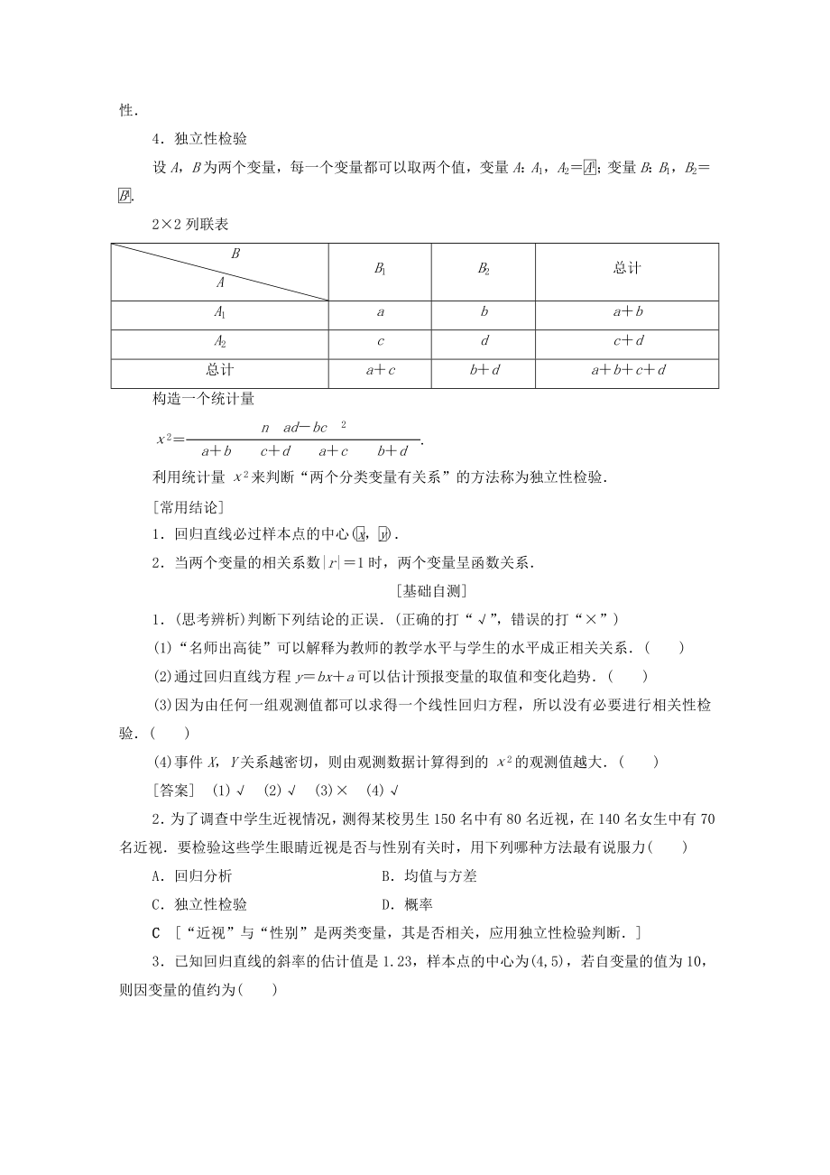 202X版高考数学一轮复习第9章算法初步、统计与统计案例第4节变量间的相关关系与统计案例教学案理（含解析）北师大版.doc