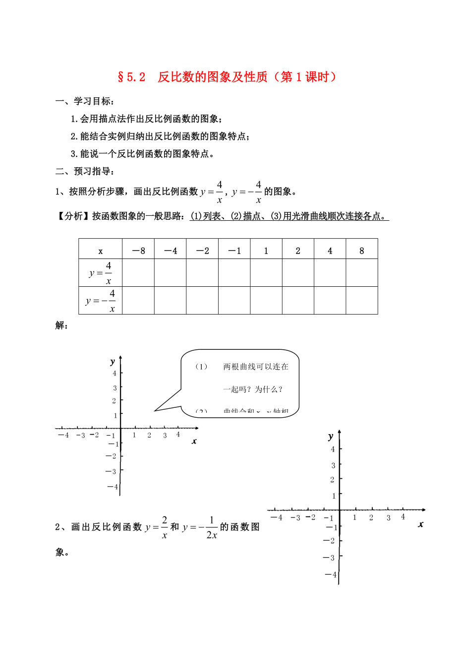 九年级数学上册5.2反比例函数图象及性质教案北师大版.doc