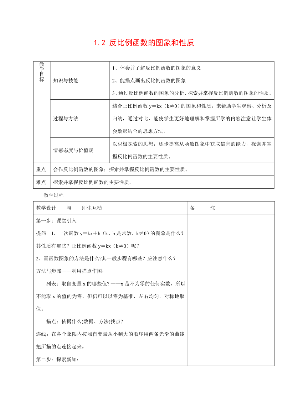 九年级数学下1.2反比例函数的图象和性质3教案湘教版.doc