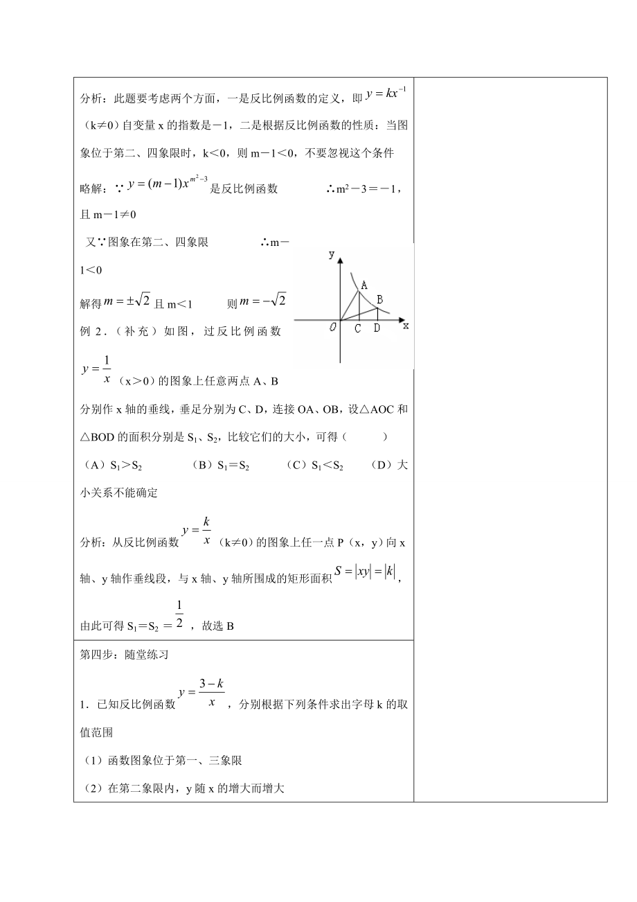 九年级数学下1.2反比例函数的图象和性质3教案湘教版.doc