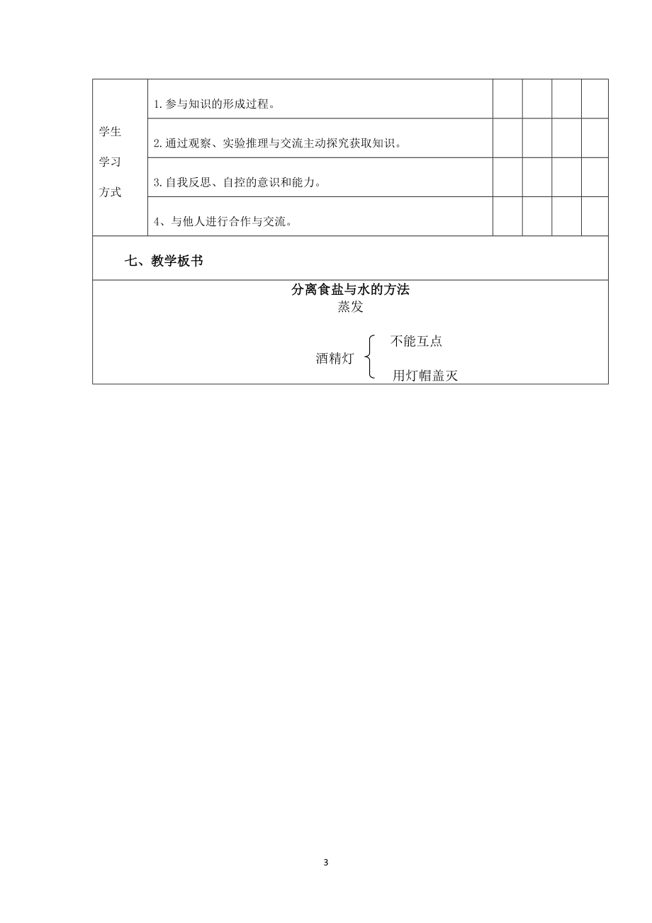 分离食盐与水的方法教学设计.doc