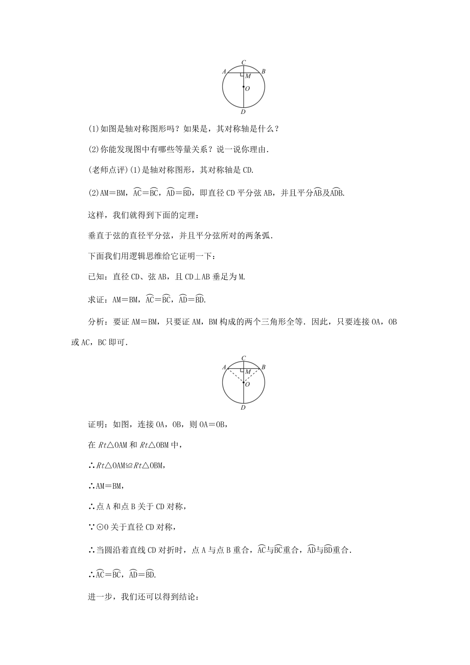 九年级数学上册第二十四章圆24.1圆的有关性质24.1.2垂直于弦的直径教案（新版）新人教版（新版）新人教版初中九年级上册数学教案2.doc