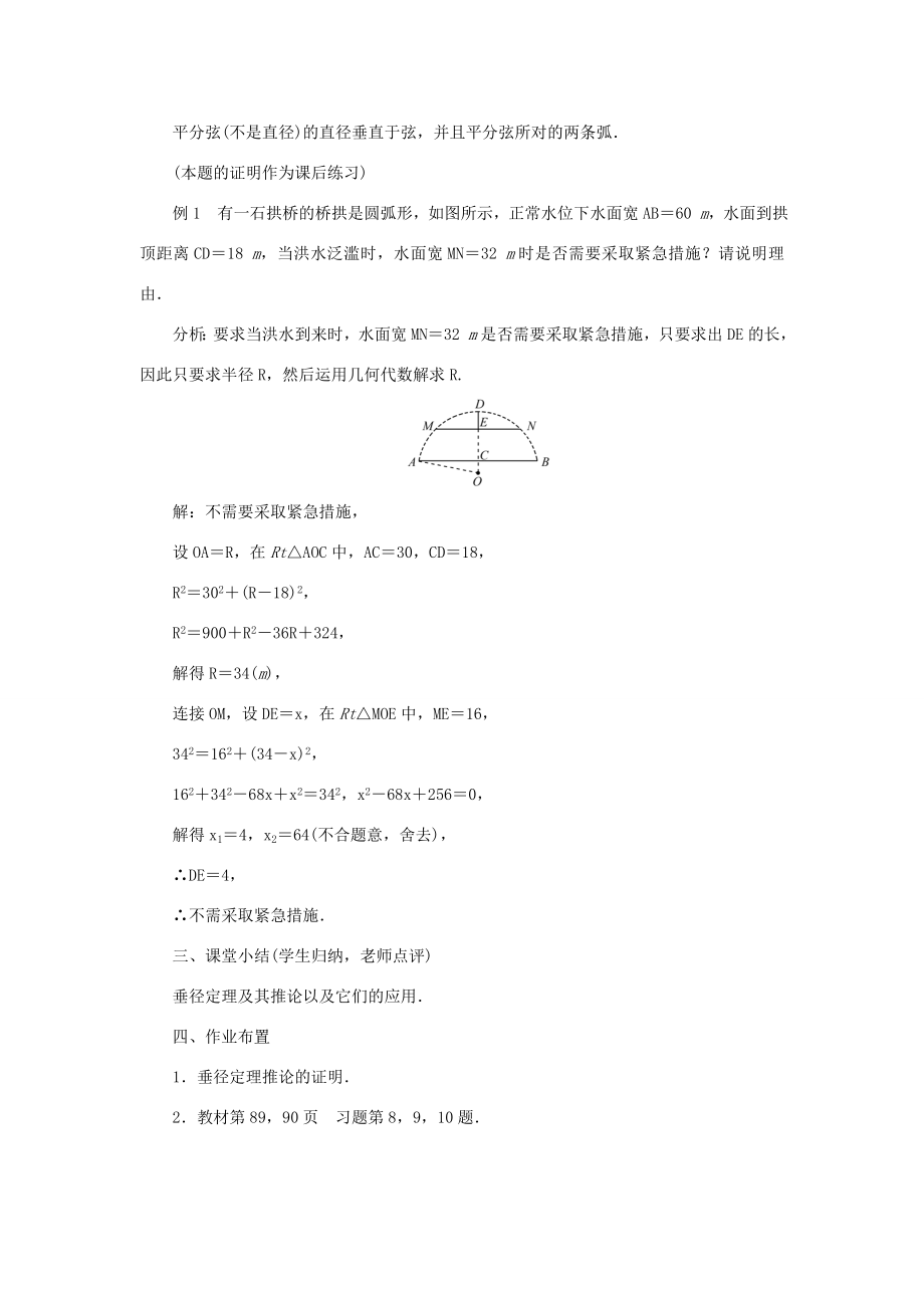 九年级数学上册第二十四章圆24.1圆的有关性质24.1.2垂直于弦的直径教案（新版）新人教版（新版）新人教版初中九年级上册数学教案2.doc