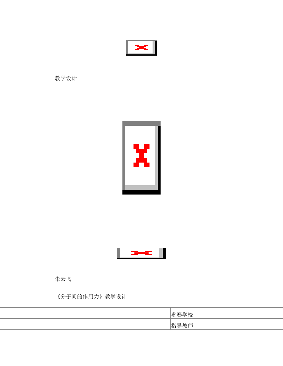 分子间的作用力教学设计(2).doc