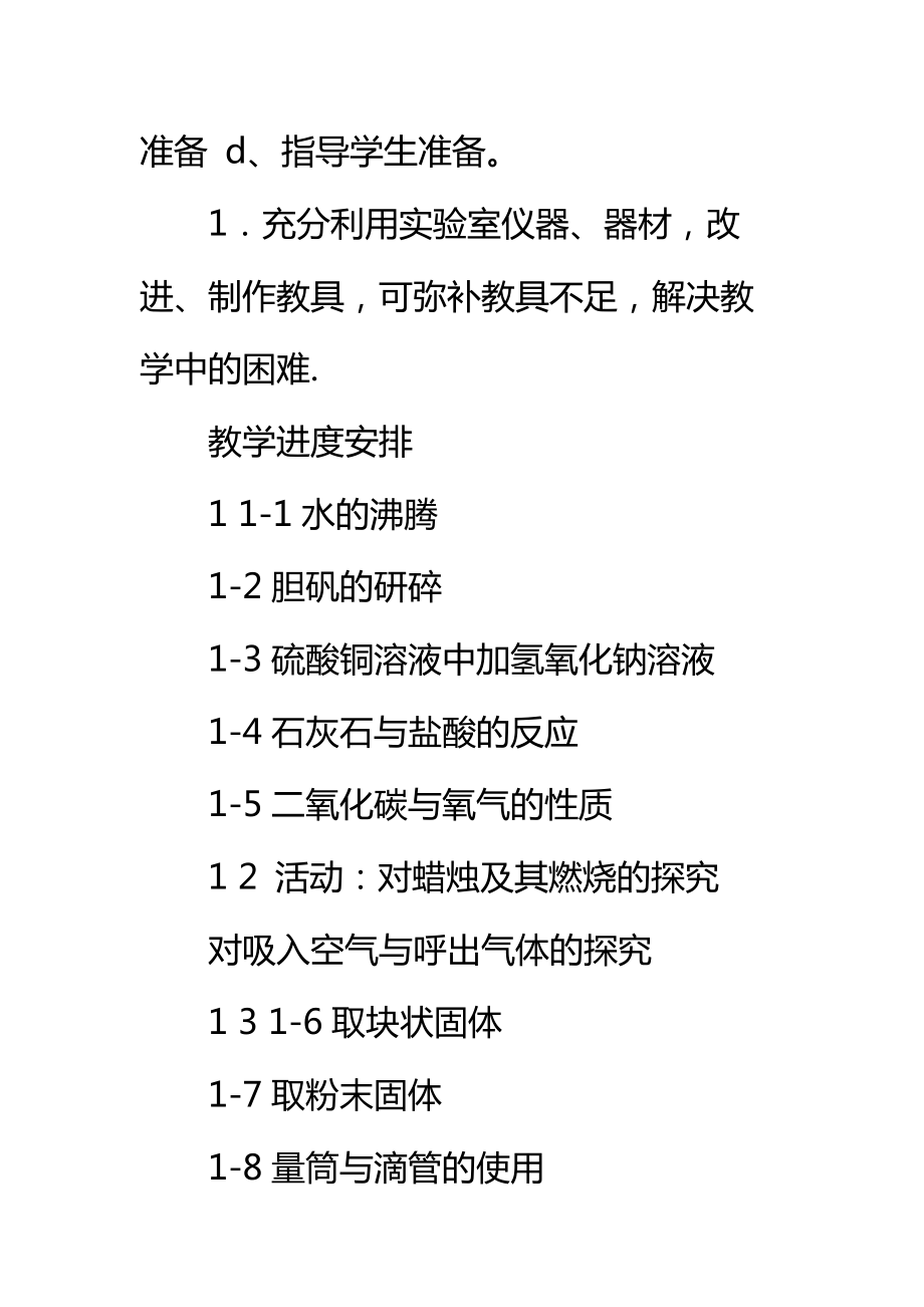 九年级化学实验教学工作计划标准范本.doc