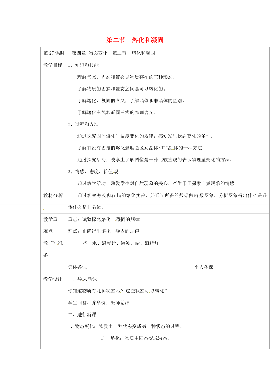 云南省大理州苗尾九年制学校八年级物理上册《4.2熔化和凝固》教案新人教版.doc