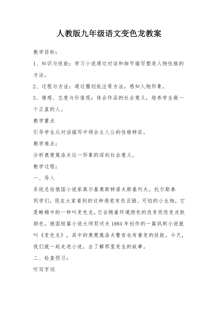 人教版九年级语文变色龙教案.docx