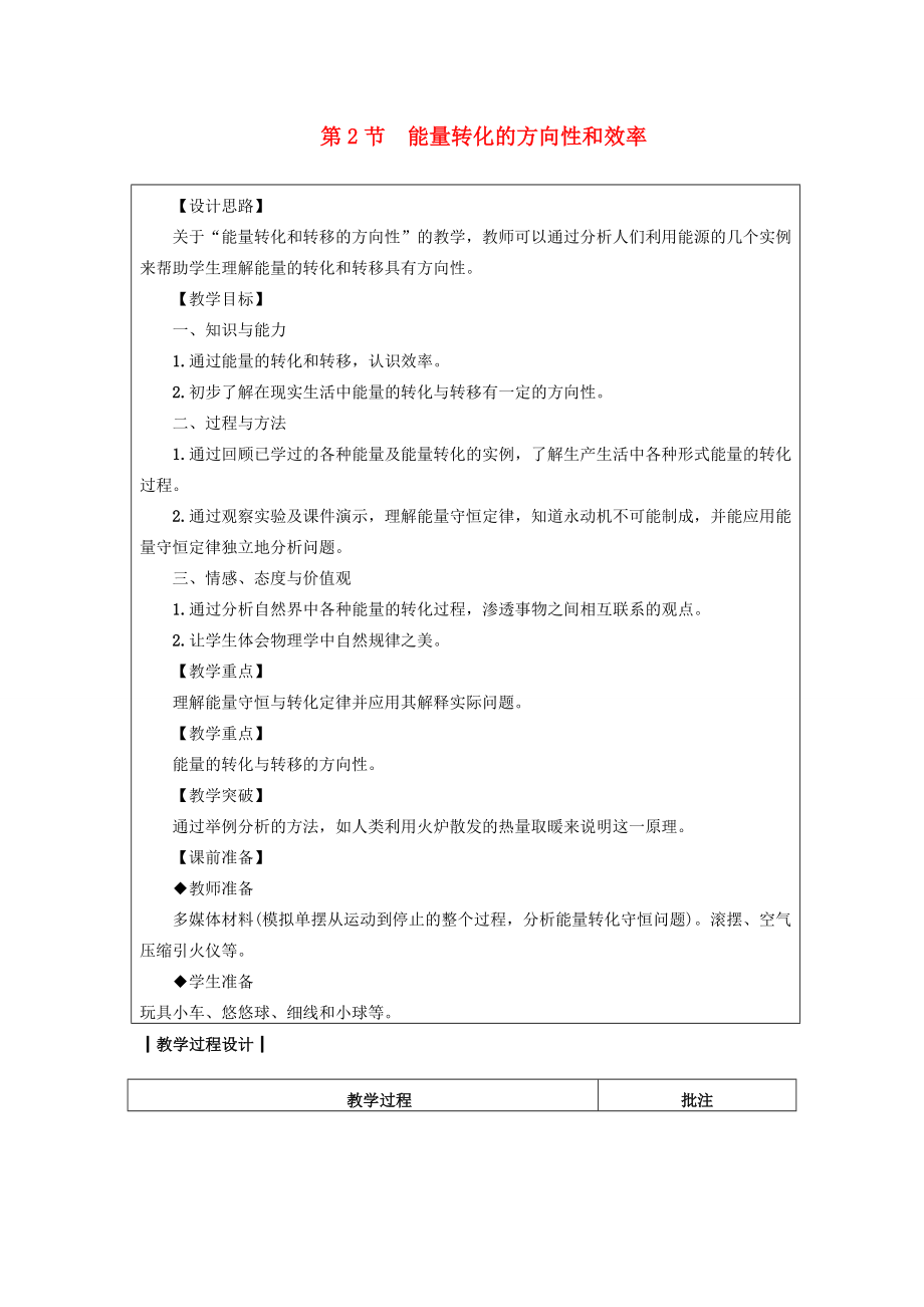 九年级物理下册11.2量转化的方向性和效率教案（新版）教科版（新版）教科版初中九年级下册物理教案.doc