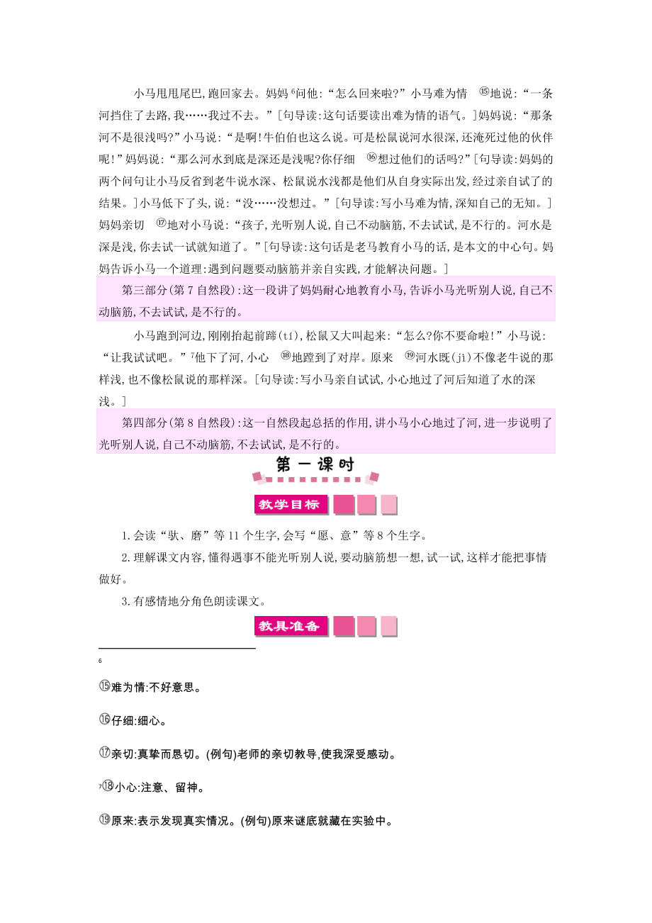 二年级语文下册课文414《小马过河》教案新人教版新人教版小学二年级下册语文教案.docx