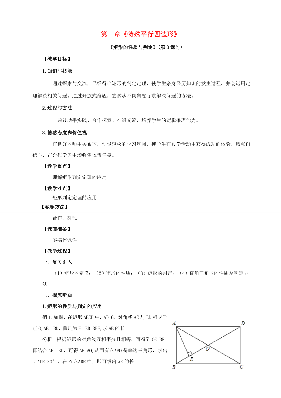 九年级数学上册第一章特殊平行四边形第2节矩形的性质与判定（第3课时）教案（新版）北师大版（新版）北师大版初中九年级上册数学教案.doc