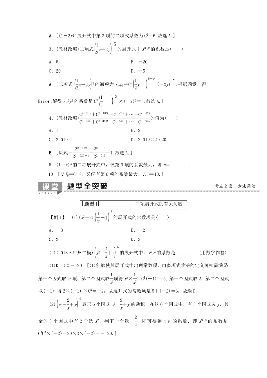 202X版高考数学一轮复习第10章计数原理、概率、随机变量及其分布第2节二项式定理教学案（含解析）理.doc