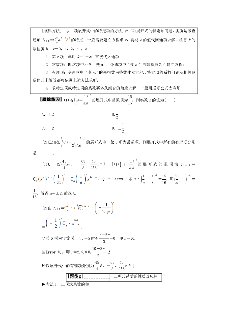 202X版高考数学一轮复习第10章计数原理、概率、随机变量及其分布第2节二项式定理教学案（含解析）理.doc