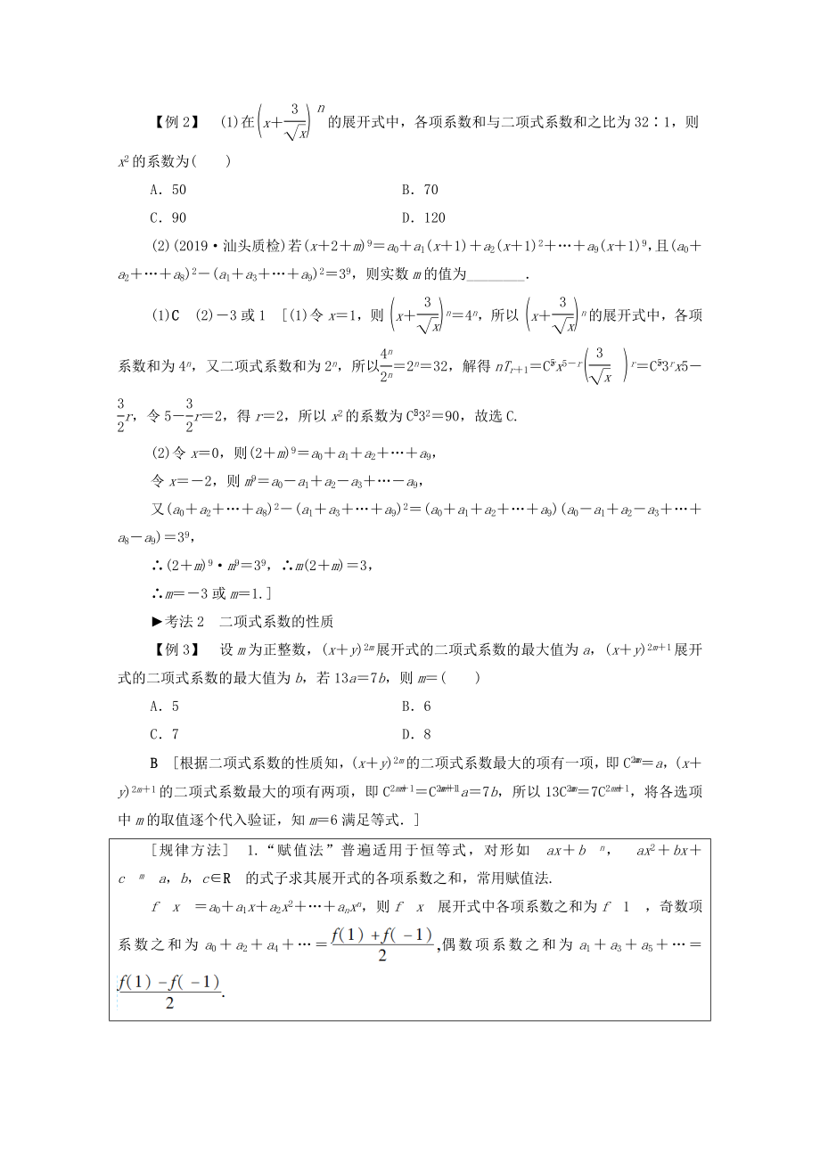 202X版高考数学一轮复习第10章计数原理、概率、随机变量及其分布第2节二项式定理教学案（含解析）理.doc