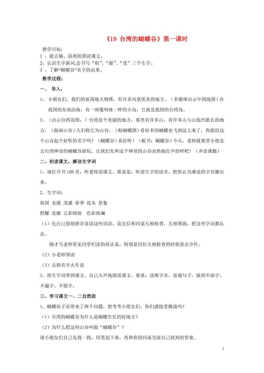 二年级语文下册《台湾的蝴蝶谷》教学设计4苏教版.doc