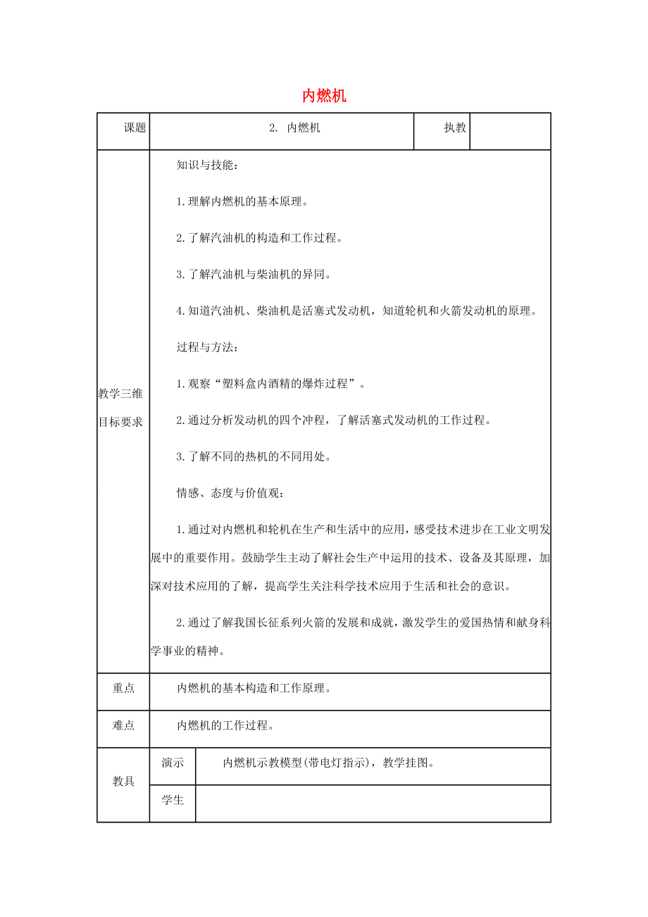 九年级物理上册2.2.内燃机教案（新版）教科版（新版）教科版初中九年级上册物理教案.doc