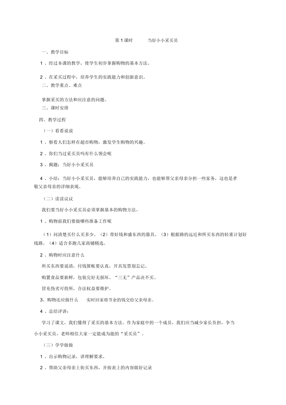 人教版六年级下册劳动及技术教案.doc