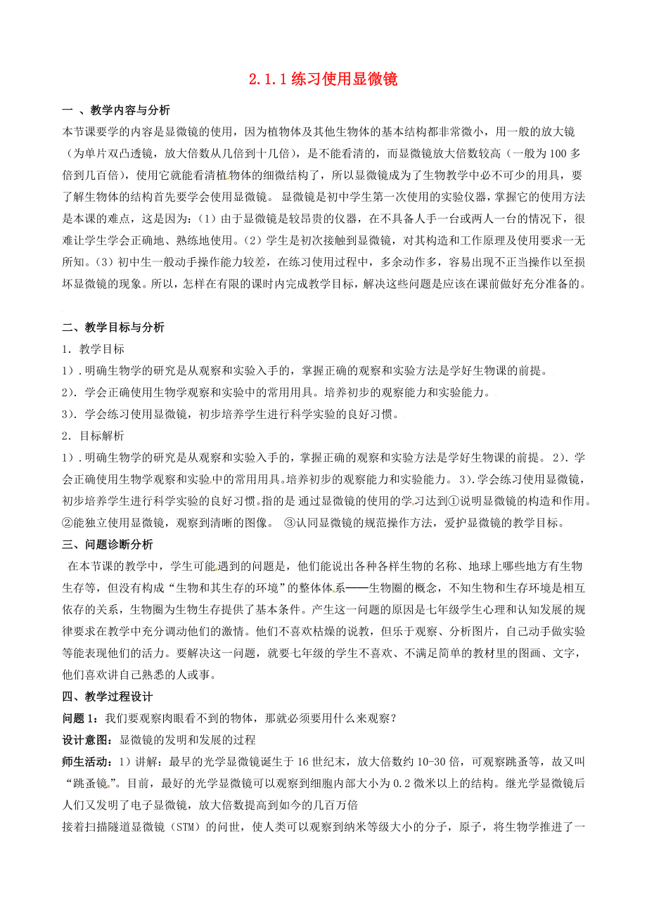 云南省保山曙光学校七年级生物上册《211练习使用显微镜》教学设计.doc