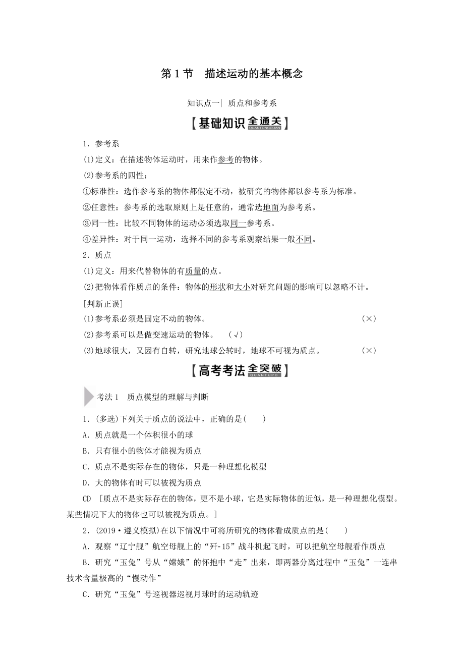 202X版高考物理一轮复习第1章第1节描述运动的基本概念教学案新人教版.doc