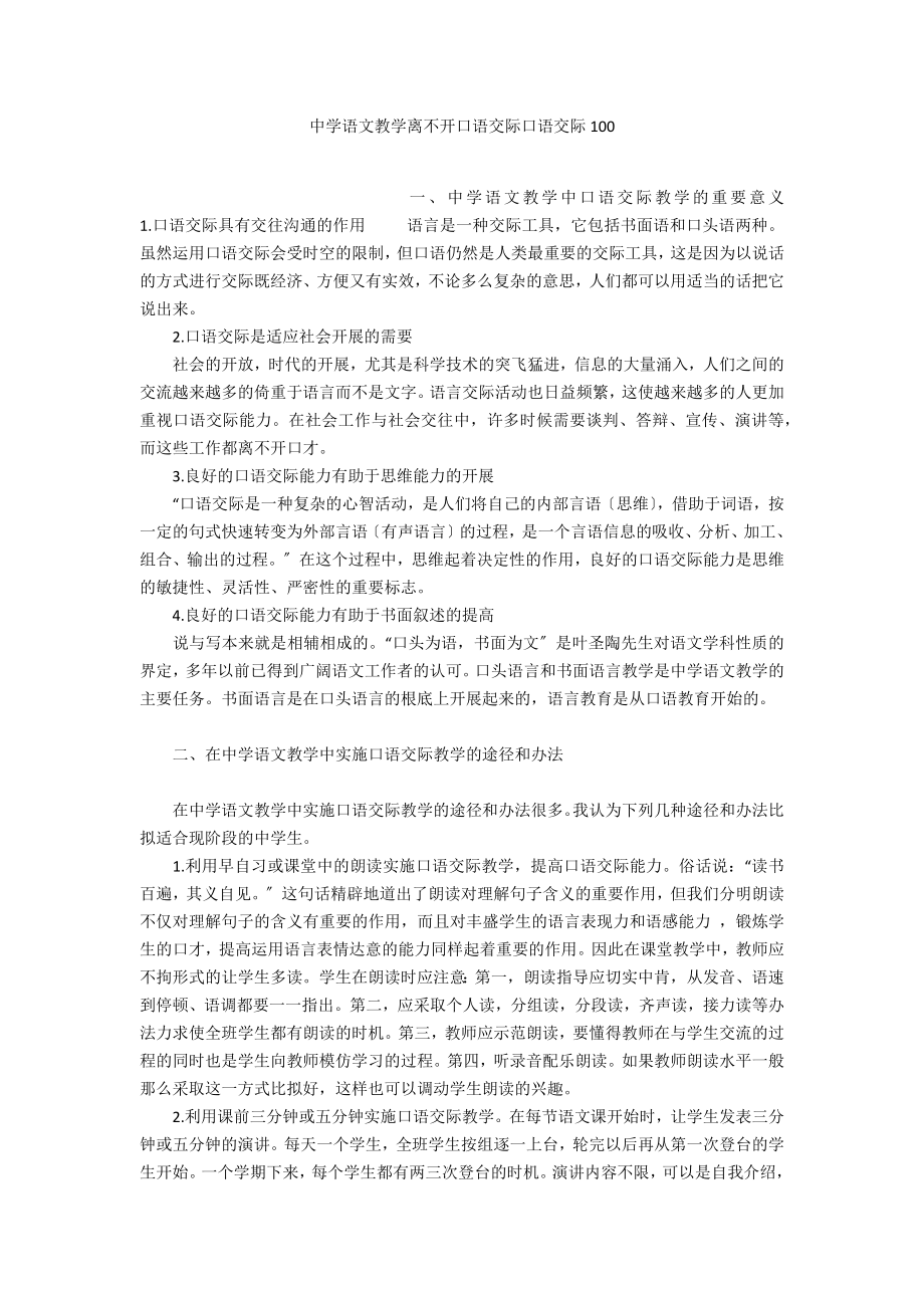 中学语文教学离不开口语交际口语交际100.doc