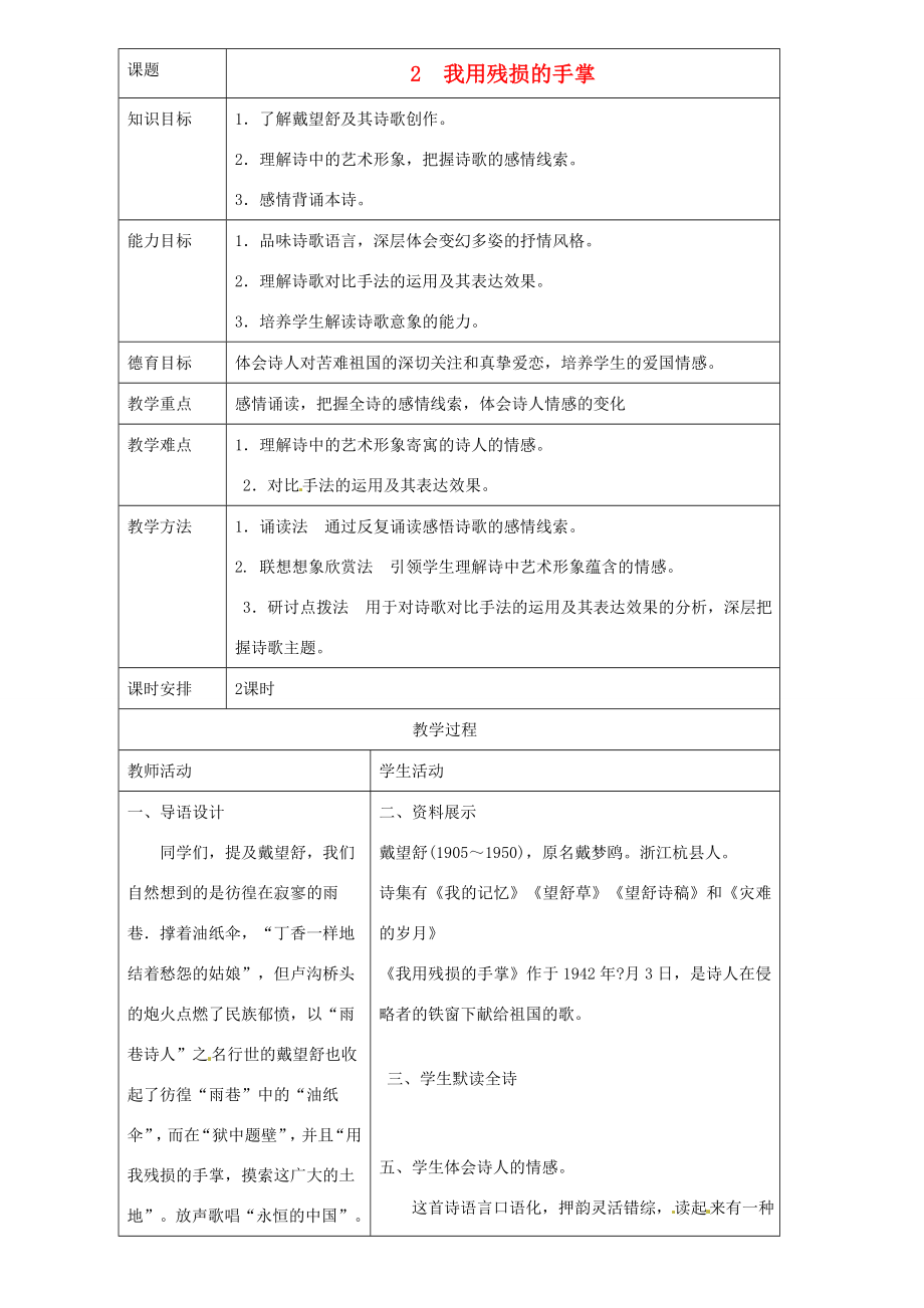 九年级语文下册《2我用残损的手掌》教案新人教版新人教版初中九年级下册语文教案.doc