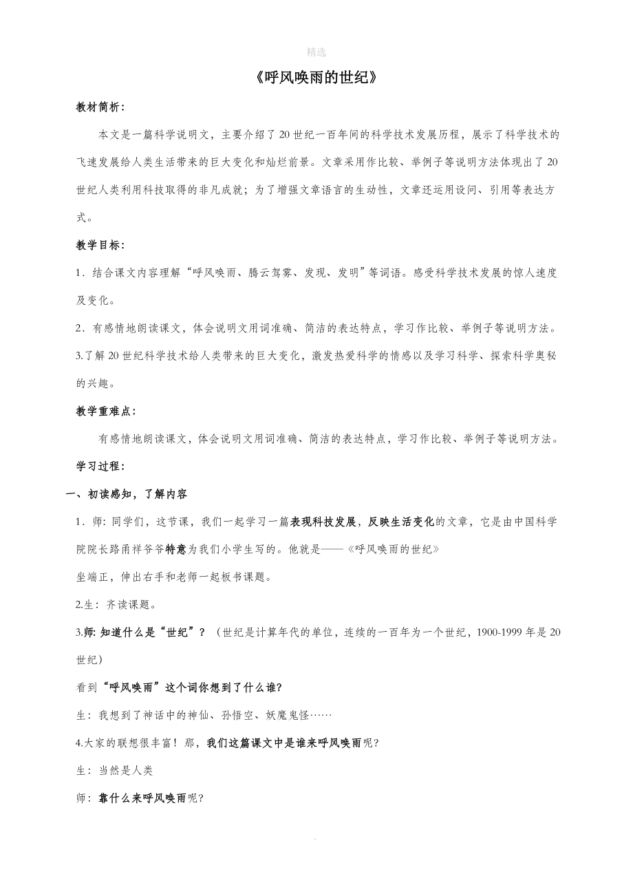 四年级语文上册第二单元7《呼风唤雨的世纪》教学设计新人教版.doc