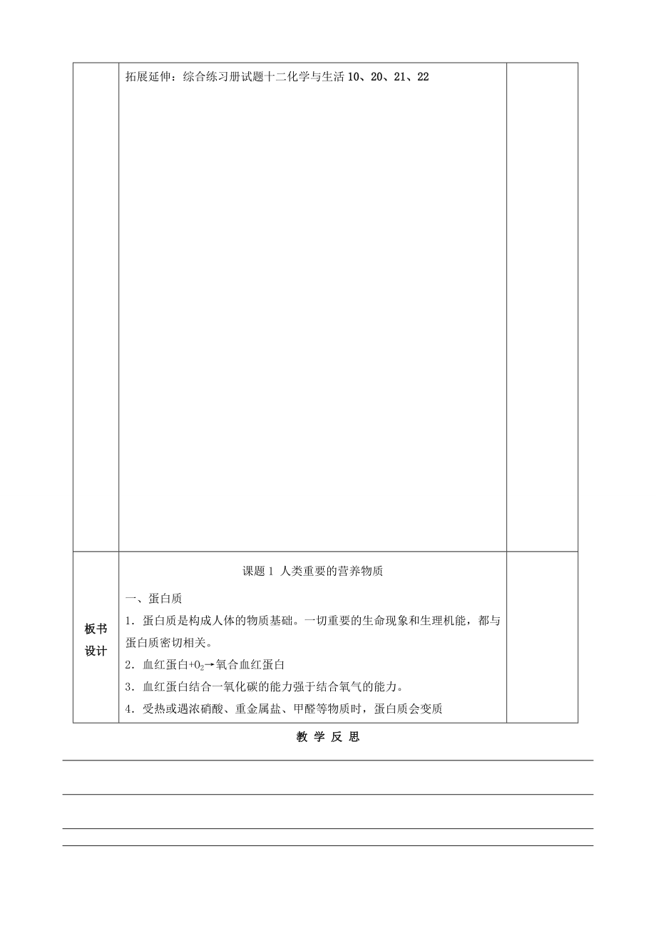 九年级化学下册第12单元化学与生活12.1人类重要的营养物质（第1课时）教案（新版）新人教版（新版）新人教版初中九年级下册化学教案.doc