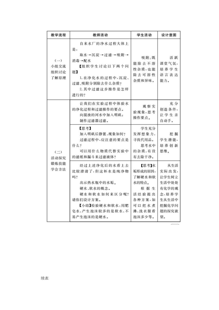 九年级化学上册第四单元自然界的水4.2水的净化教案（新版）新人教版（新版）新人教版初中九年级上册化学教案.DOC