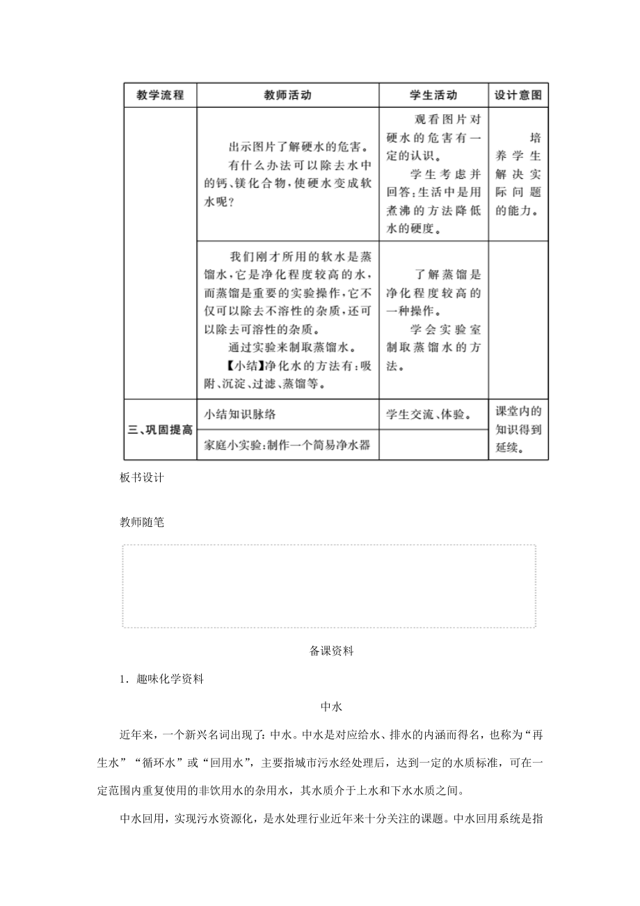 九年级化学上册第四单元自然界的水4.2水的净化教案（新版）新人教版（新版）新人教版初中九年级上册化学教案.DOC