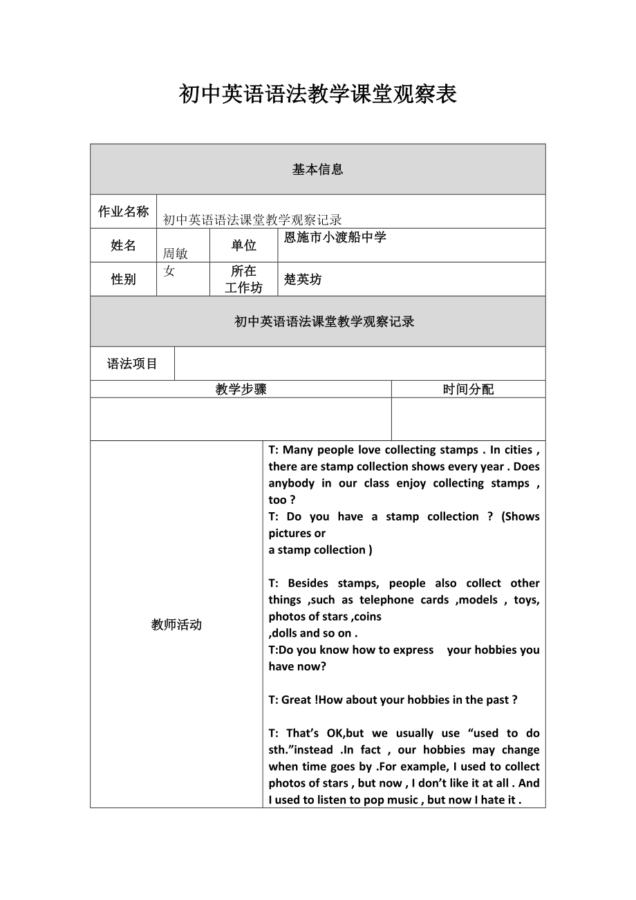 初中英语语法课堂教学观察记录周敏.doc