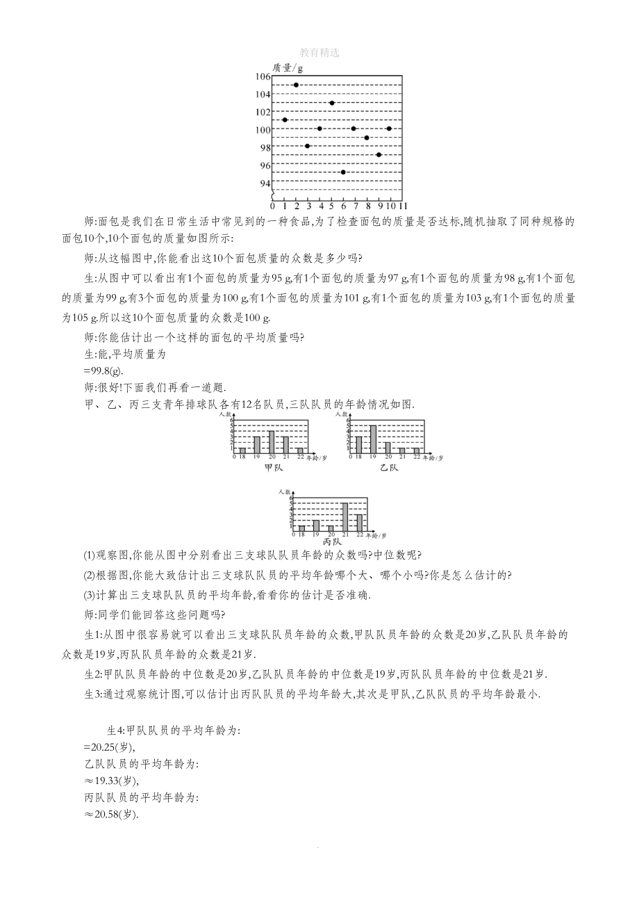 北师大版数学八年级上册63从统计图分析数据的集中趋势教学设计.doc