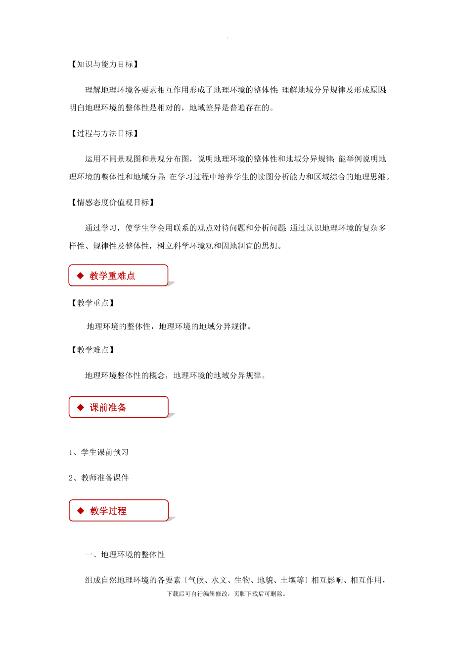 3.2【教学设计】《自然地理环境的整体性和区域差异》（中图）.docx