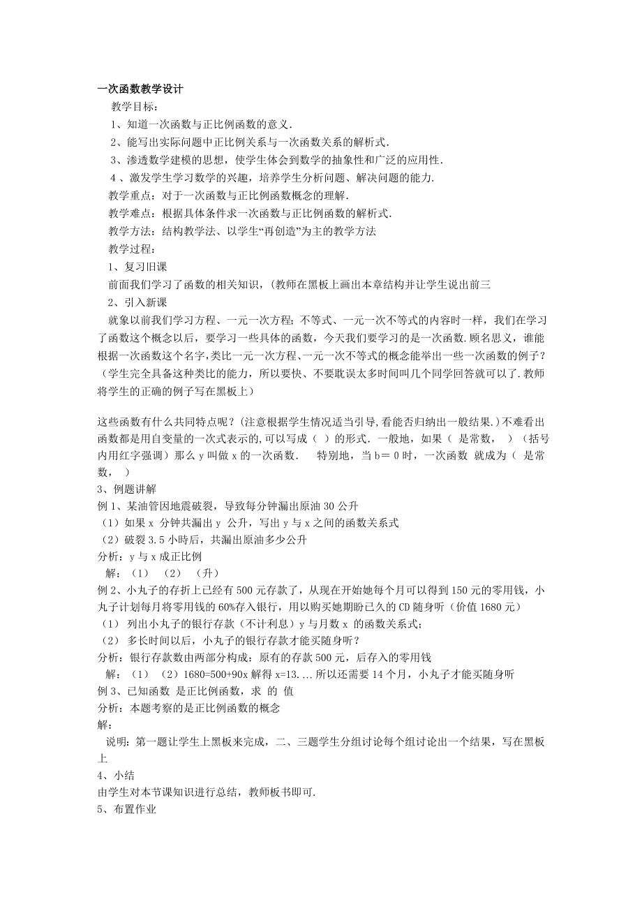 一次函数教学设计(2).doc