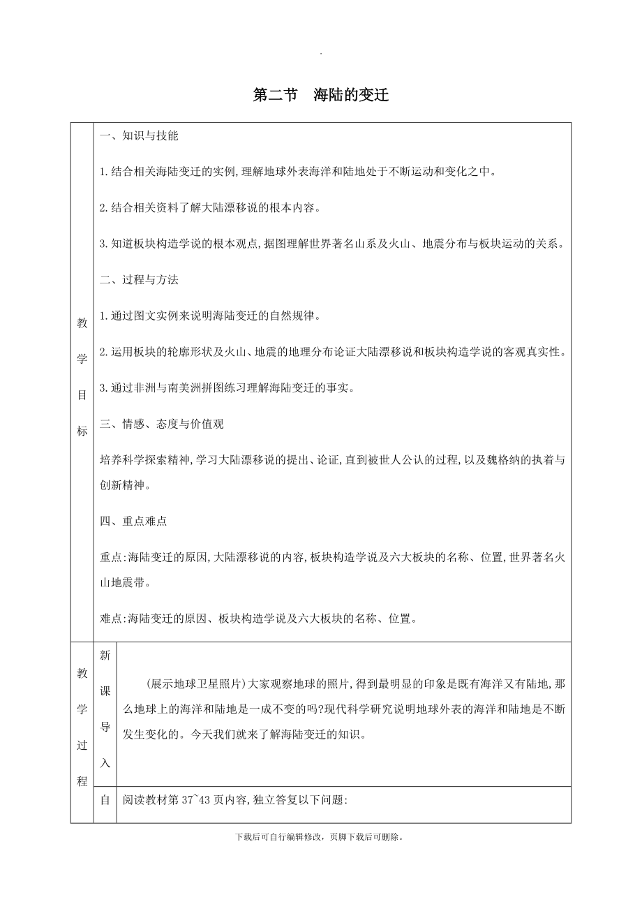 七年级地理上册2.2海陆的变迁教学设计（新版）新人教版.doc