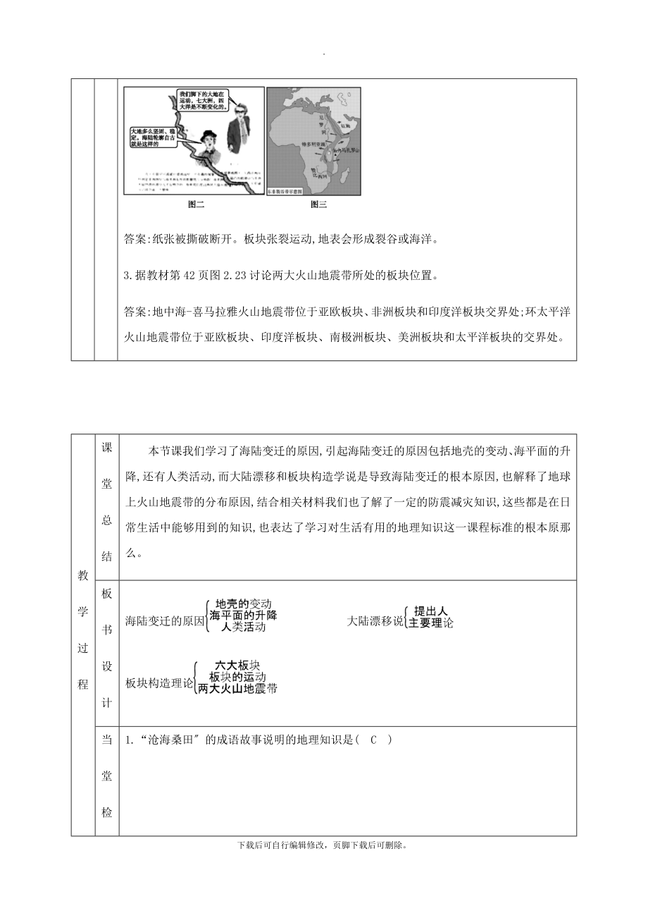 七年级地理上册2.2海陆的变迁教学设计（新版）新人教版.doc