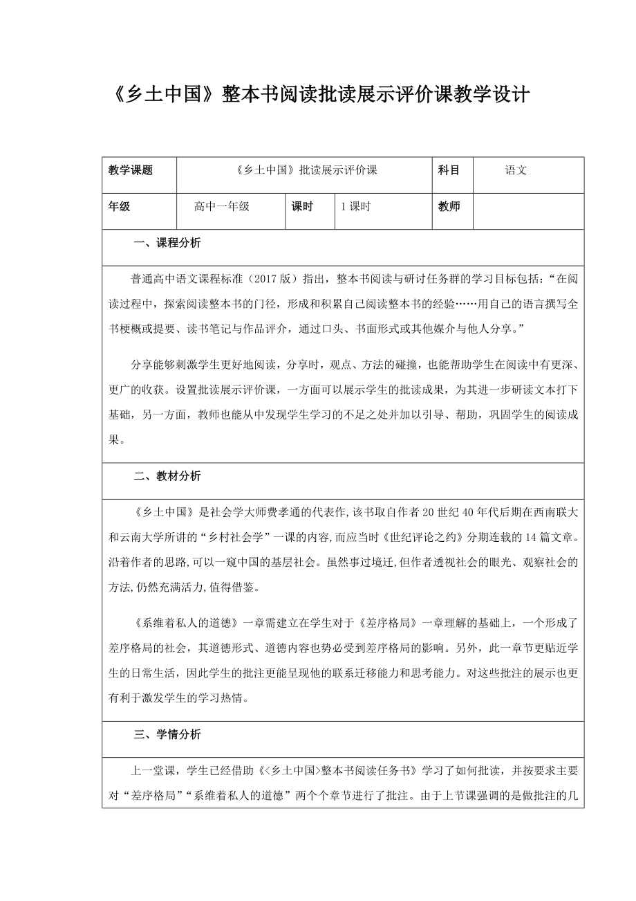 《乡土中国》整本书阅读批读评价展示课教学设计.doc