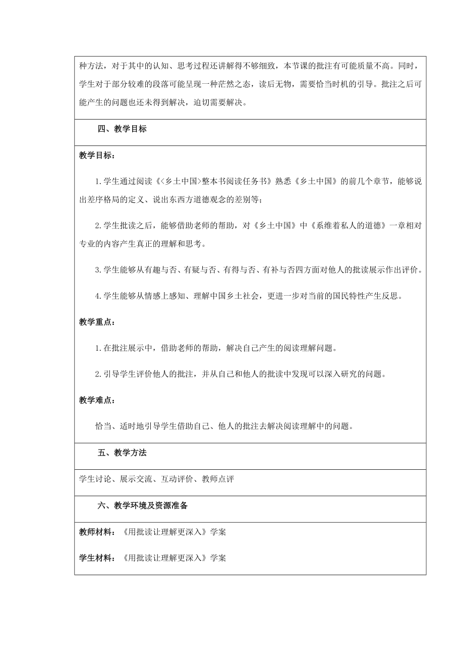 《乡土中国》整本书阅读批读评价展示课教学设计.doc