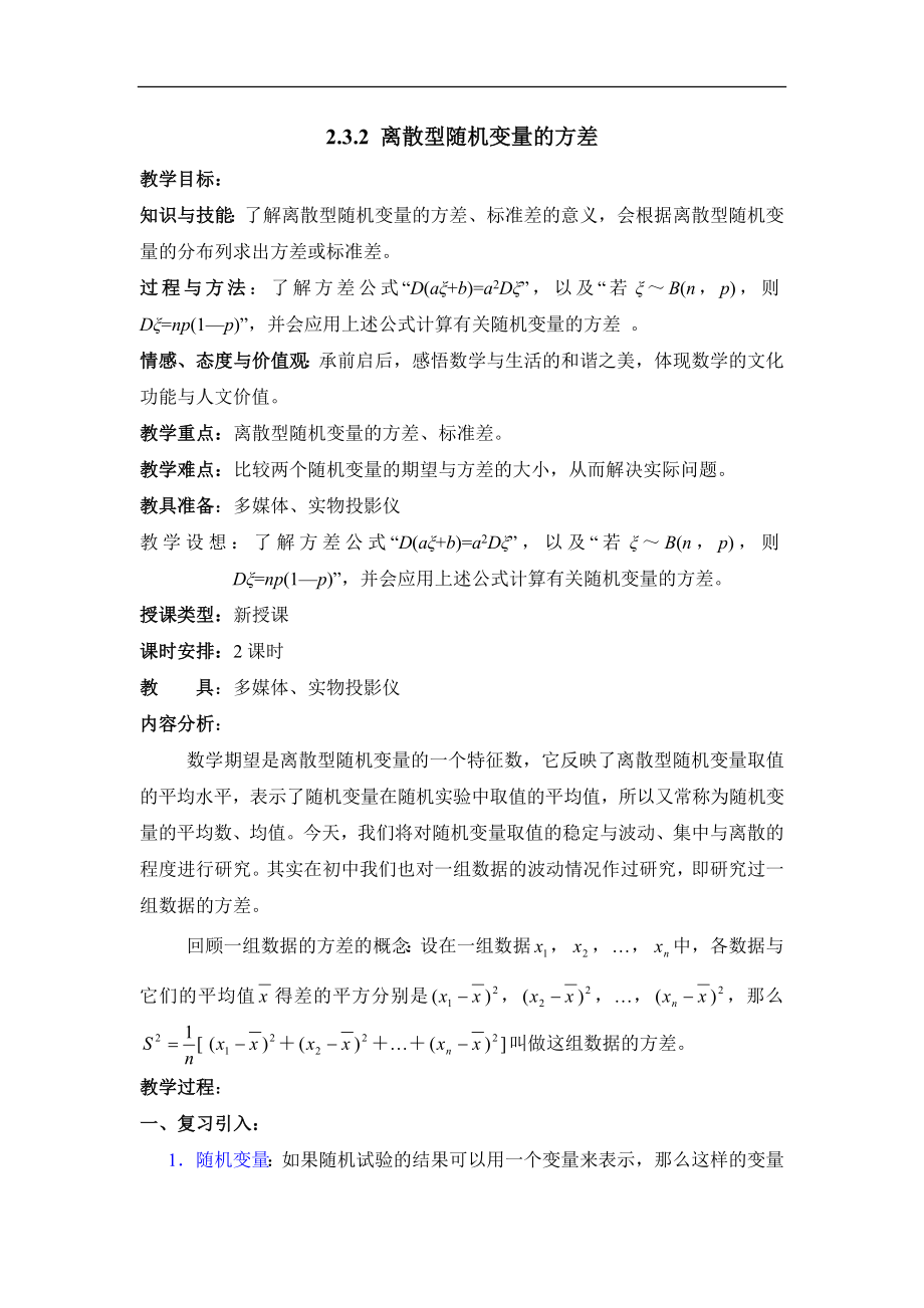 人教B版高中数学选修（23）2.3《离散型随机变量的方差》教学教案2.doc