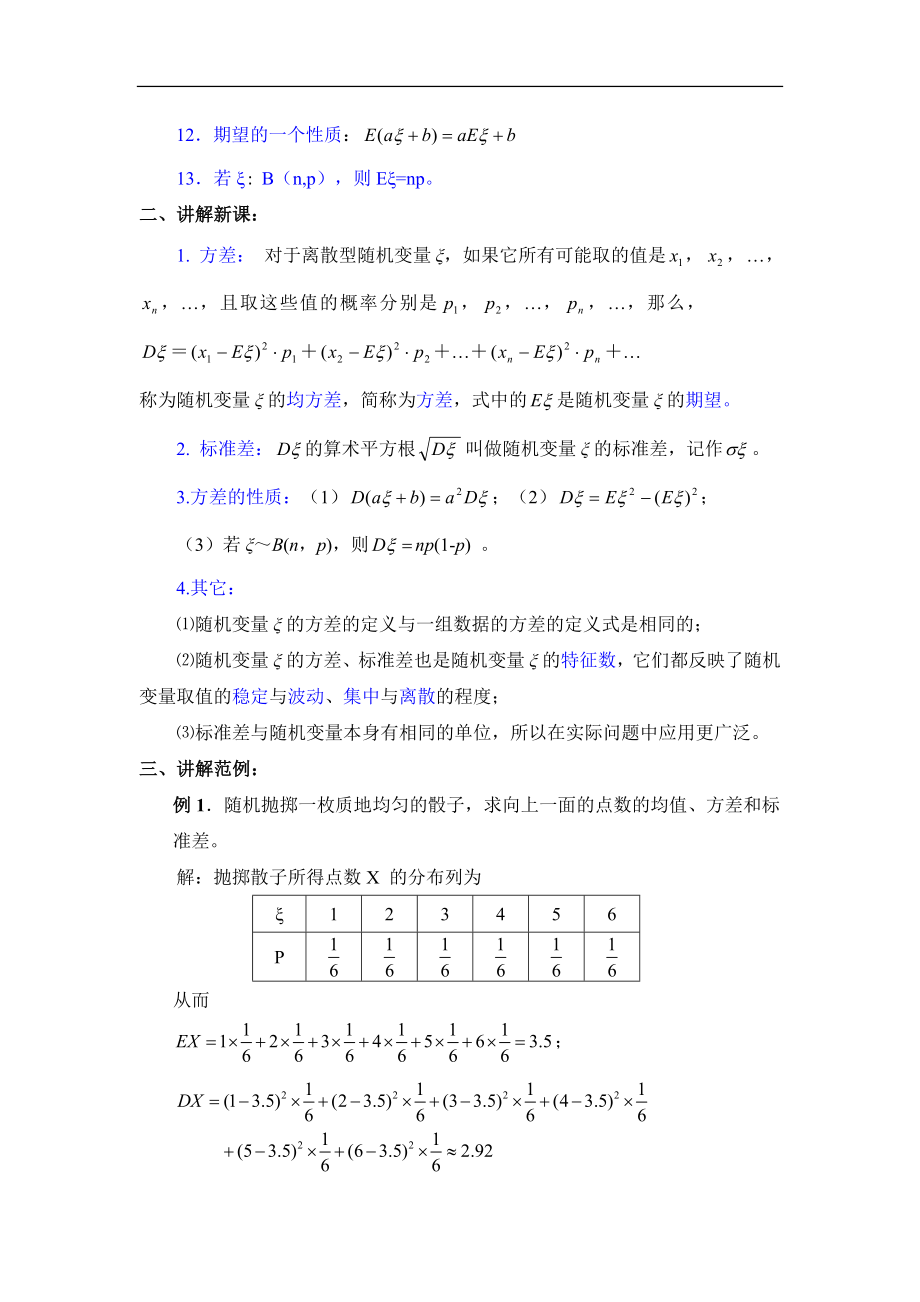 人教B版高中数学选修（23）2.3《离散型随机变量的方差》教学教案2.doc