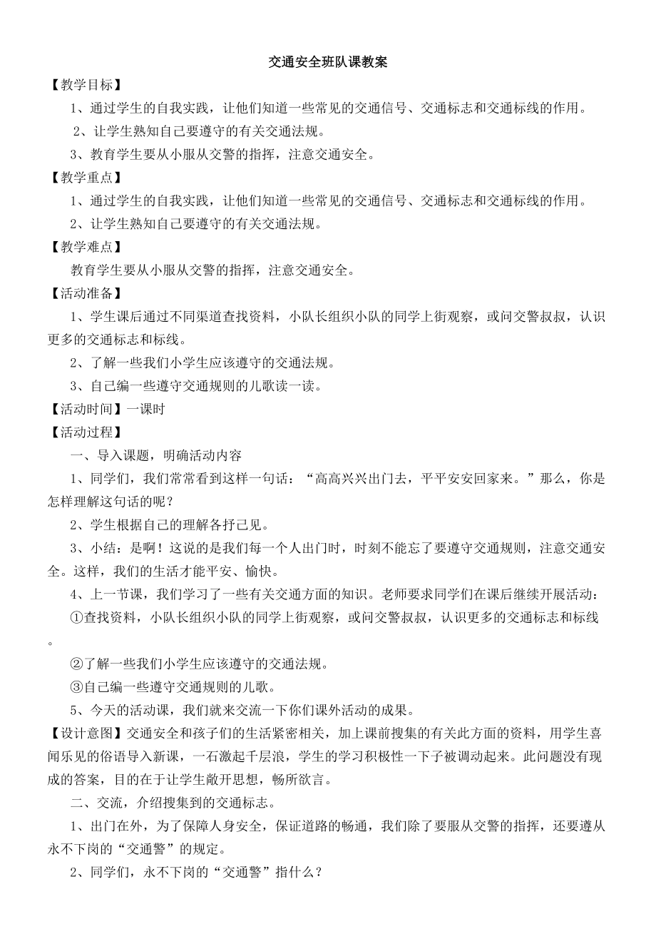 交通安全班队课教案2.doc