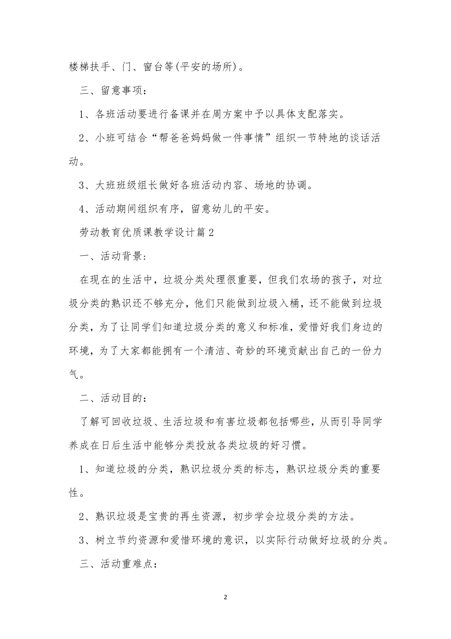 劳动教育优质课教学设计（精选10篇）.doc