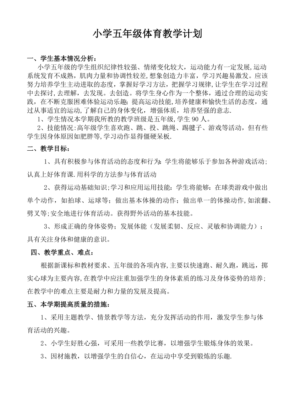 五年级下学期体育教学计划和教案(2).doc