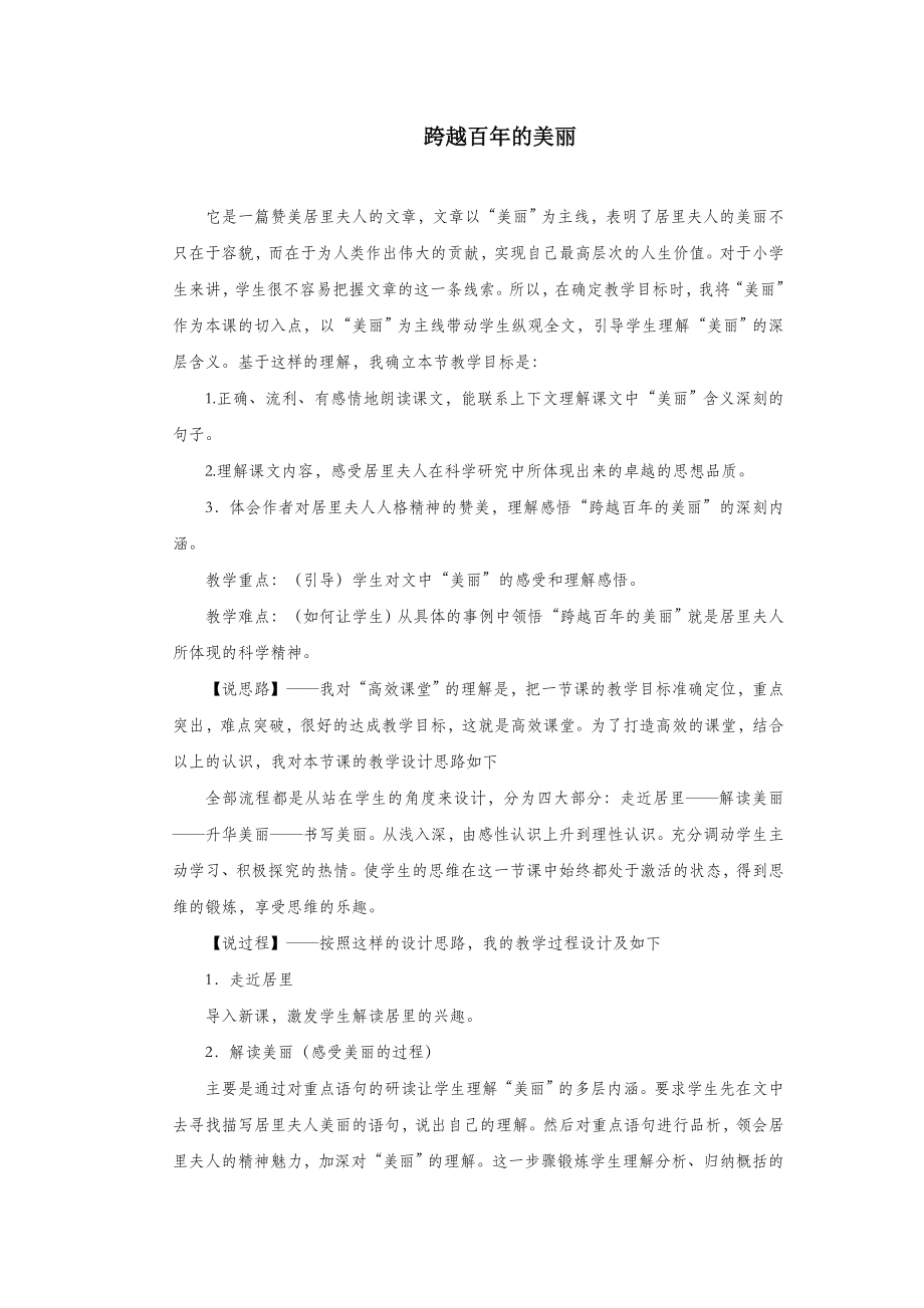 五年级语文上册第五单元21《跨越百年的美丽》名师推荐教案冀教版.doc