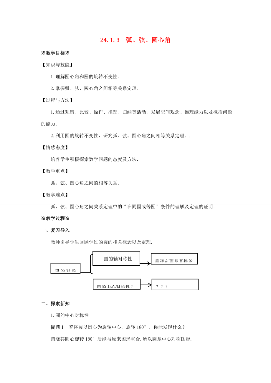 九年级数学上册第二十四章圆24.1圆的有关性质24.1.3弧、弦、圆心角教案（新版）新人教版（新版）新人教版初中九年级上册数学教案.doc