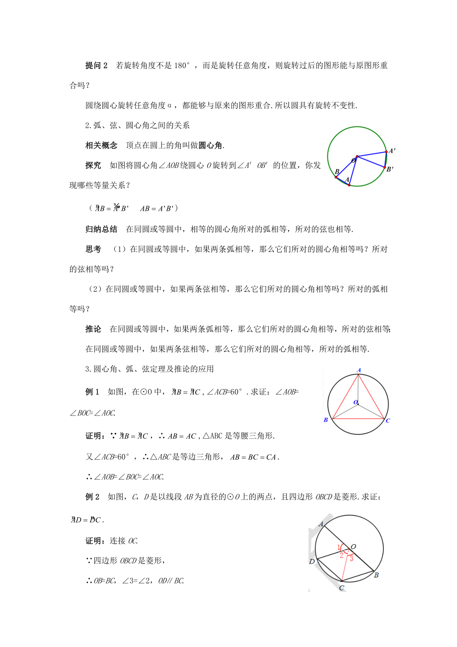 九年级数学上册第二十四章圆24.1圆的有关性质24.1.3弧、弦、圆心角教案（新版）新人教版（新版）新人教版初中九年级上册数学教案.doc